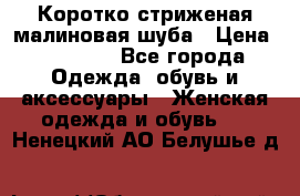 Коротко стриженая малиновая шуба › Цена ­ 10 000 - Все города Одежда, обувь и аксессуары » Женская одежда и обувь   . Ненецкий АО,Белушье д.